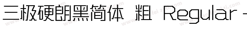 三极硬朗黑简体 粗 Regular字体转换